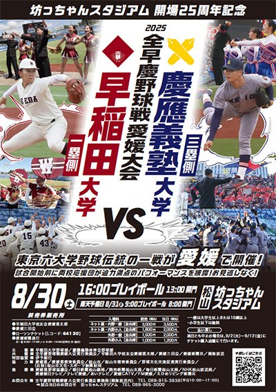 坊っちゃんスタジアム　開場25周年記念「2025全早慶野球戦　愛媛大会　早稲田大学VS慶応義塾大学」
