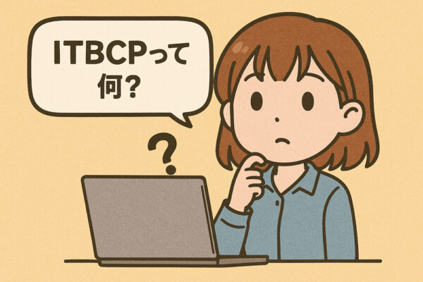 ITBCPについて考える〜事業継続計画、策定してますか？