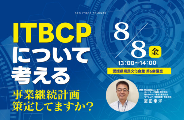 ITBCPについて考える〜事業継続計画、策定してますか？