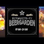 せとうちみなとビアガーデン