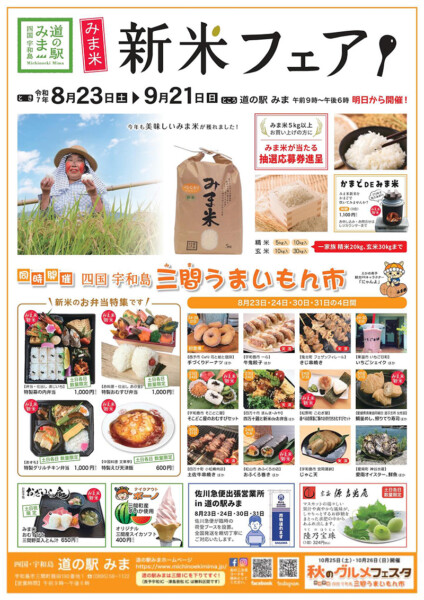道の駅みま 新米フェア