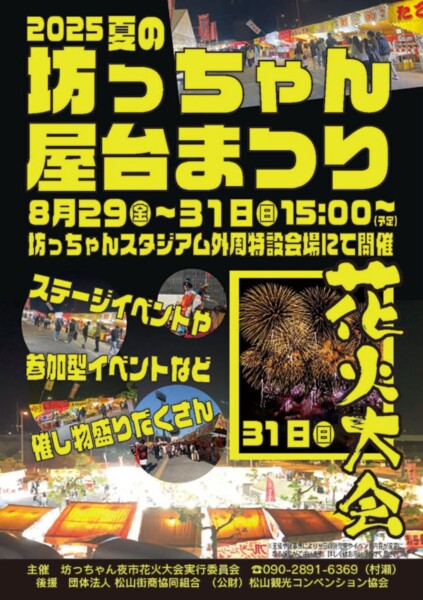 夏の坊っちゃん屋台まつり