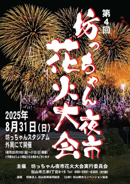 夏の坊っちゃん屋台まつり