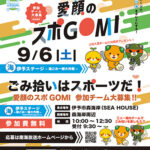 愛顔のスポGOMI 伊予ステージ～海ごみ一掃大作戦～