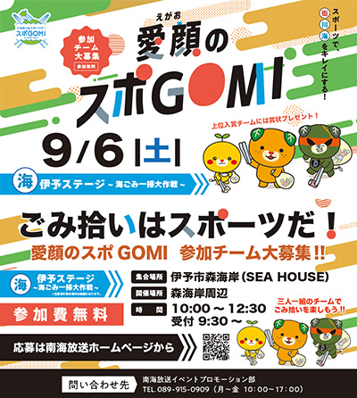 愛顔のスポGOMI 伊予ステージ～海ごみ一掃大作戦～