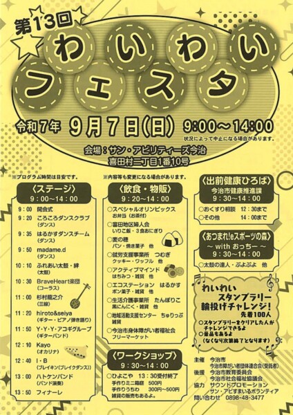 わいわいフェスタ