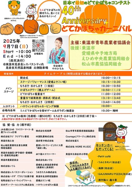 どてかぼちゃカーニバル