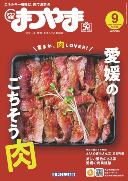 愛媛のごちそう肉 特集 – タウン情報まつやま2025年9月号