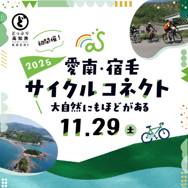 【PR】「愛南・宿毛サイクルコネクト」参加者募集中! 【PR】「愛南・宿毛サイクルコネクト」参加者募集中!