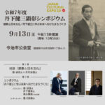 丹下健三顕彰シンポジウム～建築と日本文化/丹下健三に学ぶ未来へ向けたまちづくり～