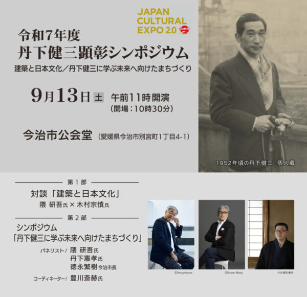 丹下健三顕彰シンポジウム～建築と日本文化/丹下健三に学ぶ未来へ向けたまちづくり～
