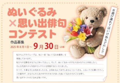 「ぬいぐるみ×思い出俳句コンテスト」開催中! 「ぬいぐるみ×思い出俳句コンテスト」開催中!