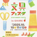 文具フェスタ2025 in えひめ