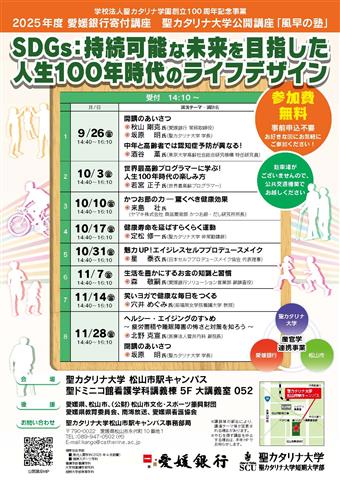 2025年度愛媛銀行寄付講座・聖カタリナ大学公開講座「風早の塾」第１回