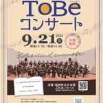 砥部ウインドアンサンブル ToBeコンサート