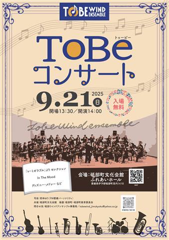 砥部ウインドアンサンブル ToBeコンサート 砥部ウインドアンサンブル ToBeコンサート