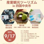 産業観光ツーリズム in 四国中央市