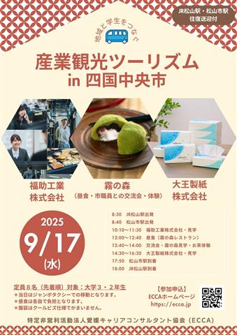 産業観光ツーリズム in 四国中央市