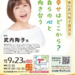 記念式典＆武内陶子講演会（幸せはどこから？自らの心と向き合う）