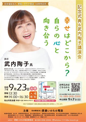 記念式典＆武内陶子講演会（幸せはどこから？自らの心と向き合う）