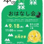 こども本の森 松山イベント「本の森森おはなし会」