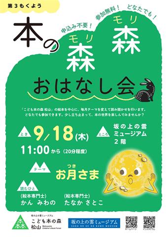 こども本の森 松山イベント「本の森森おはなし会」 こども本の森 松山イベント「本の森森おはなし会」