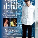 『上田正樹 Live 2025 with Yoshie.N & 堺敦生 in あかがねミュージアム』
