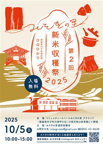 みそぎの里新米収穫祭