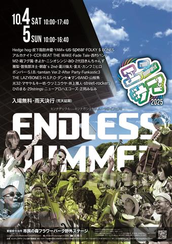 エンドレスサマーフェス2025