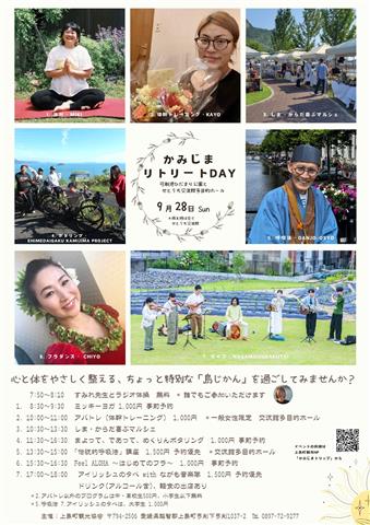 かみじまリトリートDAY 2025