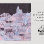ぬまのうまき『カリジェの町の大時計』絵本原画巡回展
