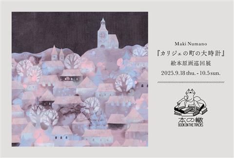 ぬまのうまき『カリジェの町の大時計』絵本原画巡回展 ぬまのうまき『カリジェの町の大時計』絵本原画巡回展