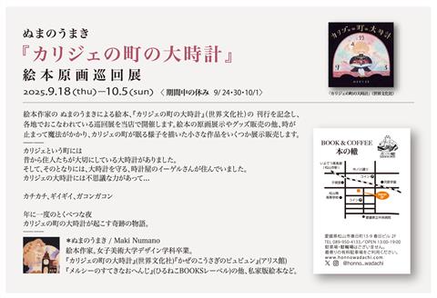 ぬまのうまき『カリジェの町の大時計』絵本原画巡回展
