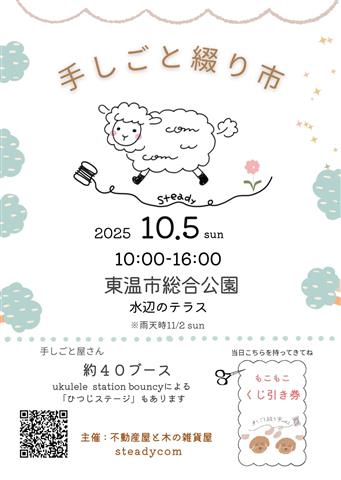 手しごと綴り市 手しごと綴り市