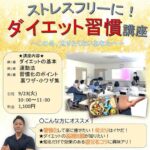 ストレスフリー！がんばらないダイエット講座
