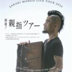 サカキマンゴー 開運！親指ツアー @北条・PUBLIC HOUSE はま