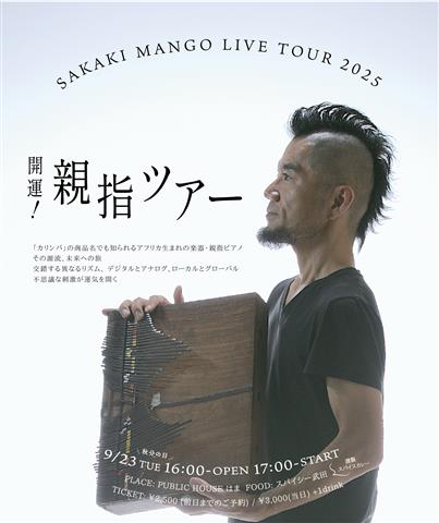 サカキマンゴー 開運!親指ツアー @北条・PUBLIC HOUSE はま サカキマンゴー 開運!親指ツアー @北条・PUBLIC HOUSE はま