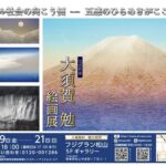大須賀勉・絵画展　～銀箔に映す理想郷～