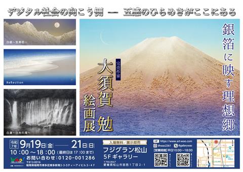 大須賀勉・絵画展 ~銀箔に映す理想郷~ 大須賀勉・絵画展 ~銀箔に映す理想郷~