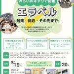みらいのキャリア図鑑 エラベル ～起業・就活・その先まで～