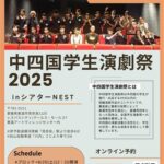 中四国学生演劇祭2025