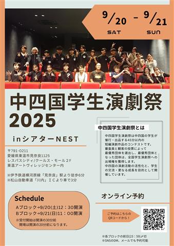 中四国学生演劇祭2025 中四国学生演劇祭2025