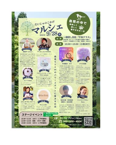 だいじゅのこかげマルシェ