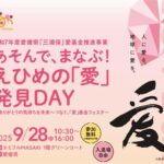 あそんで、まなぶ！えひめの「愛」発見DAY　