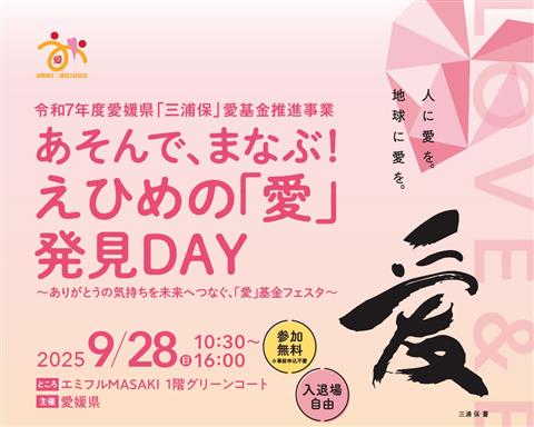 あそんで、まなぶ！えひめの「愛」発見DAY　