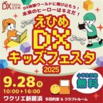 えひめ DX キッズフェスタ 2025 in ワクリエ新居浜