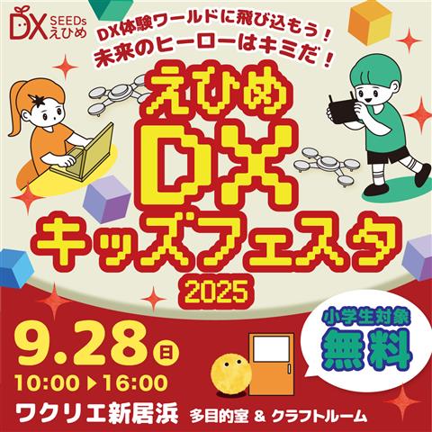 えひめ DX キッズフェスタ 2025 in ワクリエ新居浜