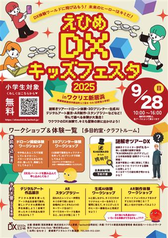 えひめ DX キッズフェスタ 2025 in ワクリエ新居浜