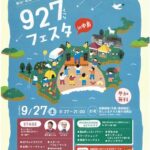 松山・北条・中島合併20周年 927（くつな）フェスタin中島