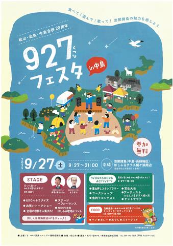 松山・北条・中島合併20周年 927(くつな)フェスタin中島 松山・北条・中島合併20周年 927(くつな)フェスタin中島